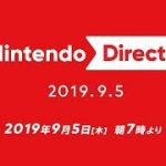 【Switch】ニンテンドーダイレクト – Nintendo Direct 発表内容まとめ！【2019.9.5】