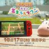 ニンテンドースイッチで発売予定のおすすめソフト一覧!マリオにヨッシー、カービィも!